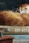 Про кота. Стихи русских поэтов.