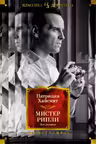 Мистер Рипли. Все романы