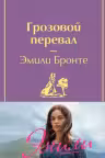 Грозовой перевал