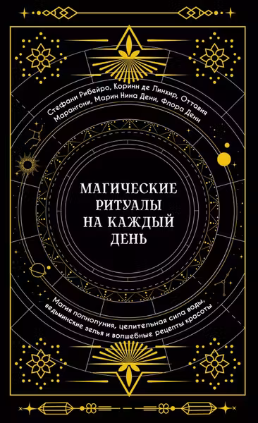 Магические ритуалы на каждый день