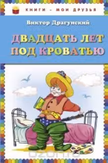 Двадцать лет под кроватью