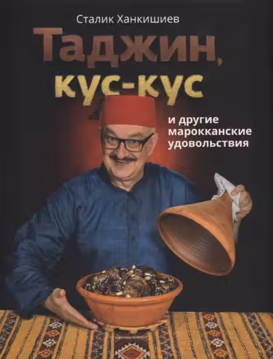 Таджин, кус-кус и другие марокканские удовольствия