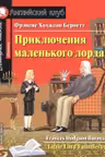 Домашнее чтение. Приключения маленького лорда.