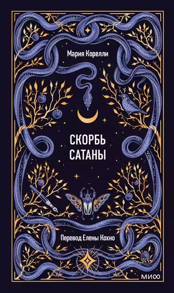Скорбь сатаны