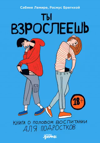 Ты взрослеешь: Книга о половом воспитании для подростков