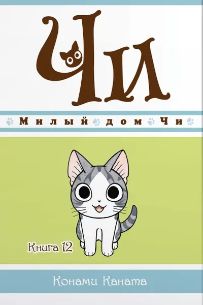 Милый дом Чи. Книга 12