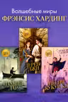Волшебные миры Фрэнсис Хардинг (набор 3 книги)
