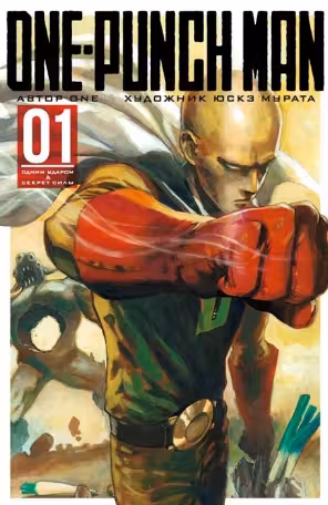 OnePunch Man. Кн.1