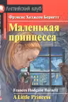 Домашнее чтение. Маленькая принцесса.