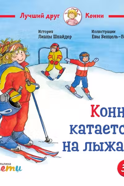 Конни катается на лыжах