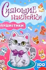 Сияющие наклейки. Пушистики