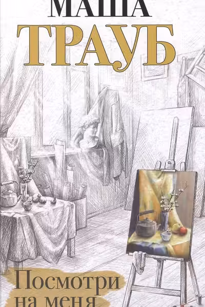 Посмотри на меня
