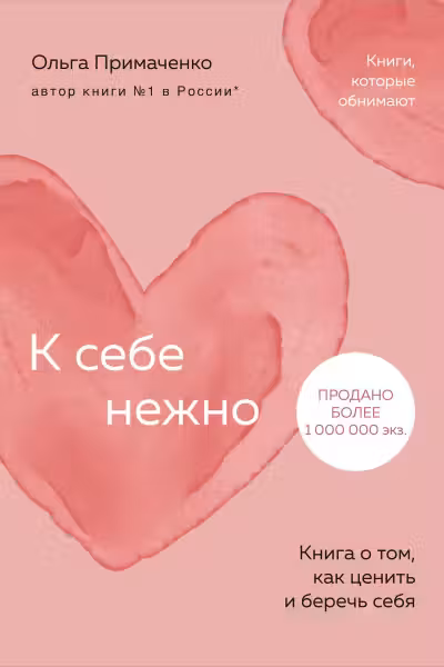 К себе нежно. Книга о том как ценить и беречь себя