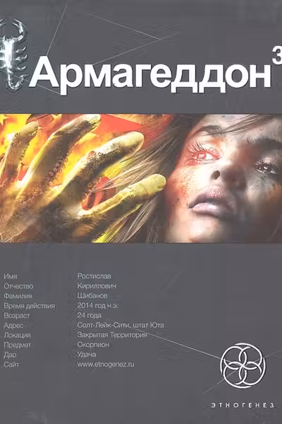Армагеддон. Книга 3. Подземелья смерти