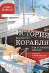История одного корабля