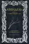 Квендель. Книга 1. Сумрачный лес