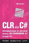 CLR via C. Программирование на платформе Microsoft .NET