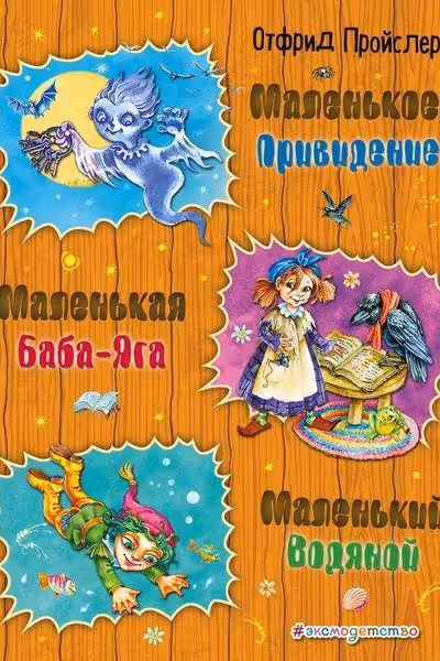 Маленькая Баба-Яга. Маленький Водяной. Маленькое Привидение