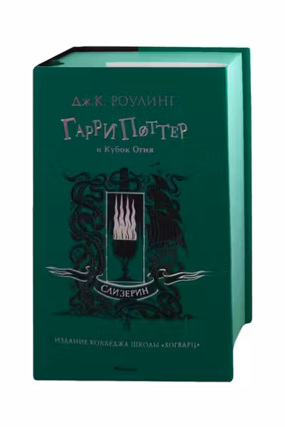 Гарри Поттер и Кубок Огня (Слизерин)