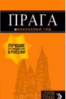 Прага: путеводитель.