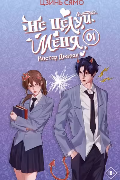 Не целуй меня Мистер Дьявол. Книга 1