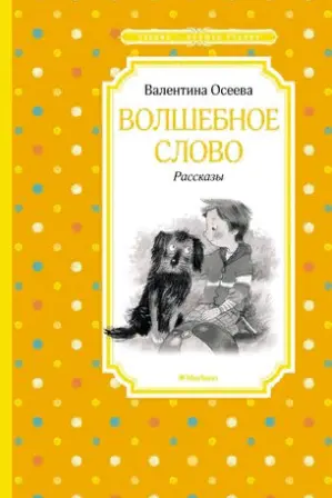 Волшебное слово. Рассказы
