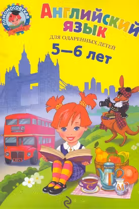 Английский язык: для детей 5-6 лет