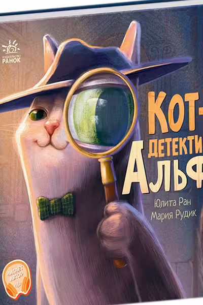 Хвостатые истории: Кот-детектив Альф