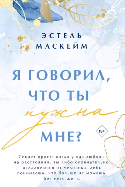 Я говорил что ты нужна мне? ( 2)