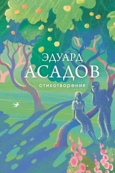 Стихотворения. Асадов