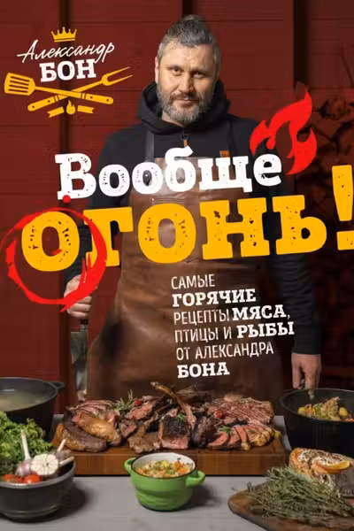 Вообще огонь!