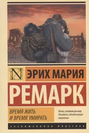 Время жить и время умирать