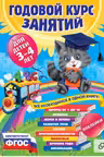 Годовой курс занятий: для детей 3-4 лет (с наклейками)