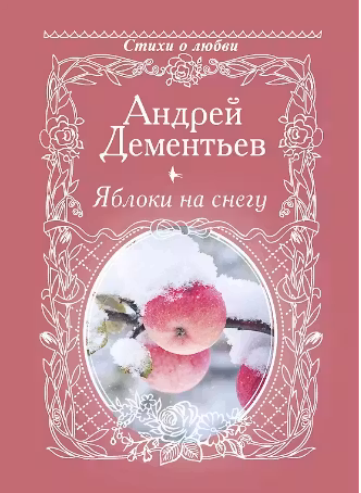 Яблоки на снегу. Дементьев