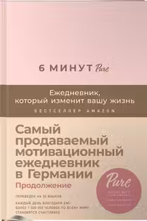 6 минут PURE. Ежедневник который изменит вашу жизнь (пудра)