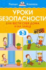 Уроки безопасности. Как вести себя дома и на улице (2-3 года), Земцова О.Н.