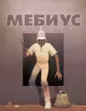 Мёбиус. Избранное. Кн. 2