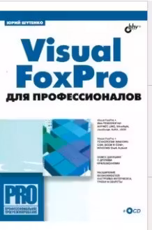 Visual FoxPro для профессионалов. (+CD)