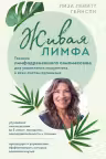Живая лимфа. Техники лимфодренажного самомассажа для укрепления иммунитета и всех систем организма