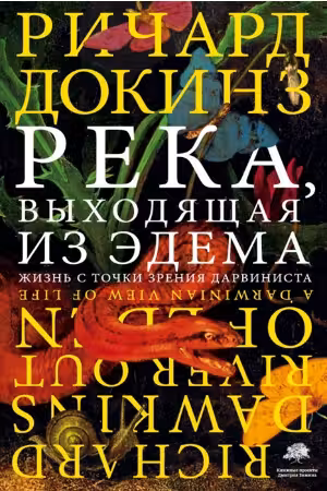 Река, выходящая из Эдема