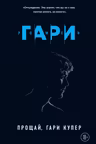 Прощай Гари Купер