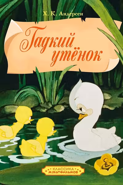 Гадкий утенок