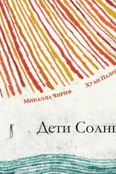 Дети Солнца