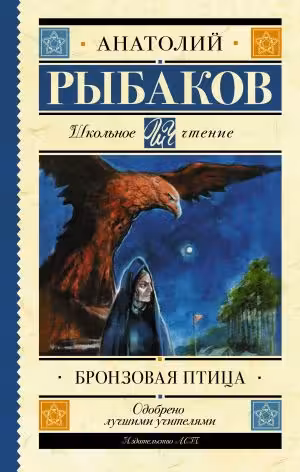 Бронзовая птица. Рыбаков