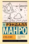 А что если?..