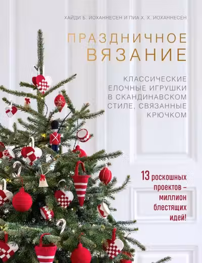 Праздничное вязание. Классические елочные игрушки в скандинавском стиле связанные крючком