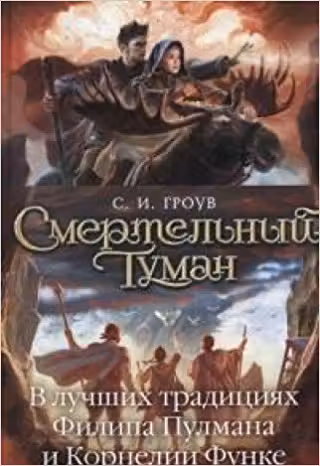 Смертельныи туман. Трилогия картографов, Кн.3