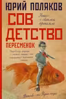 Совдетство. Пересменок. Поляков