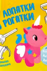 Рисовалка с заданиями: От лопатки до рогатки