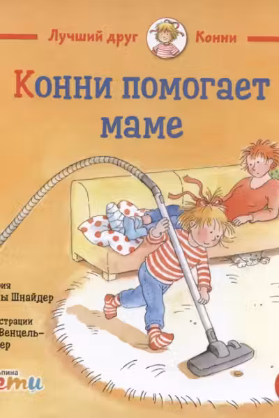 Конни помогает маме
